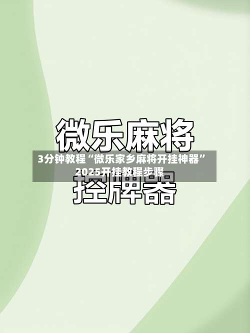 3分钟教程“微乐家乡麻将开挂神器	”2025开挂教程步骤-第1张图片