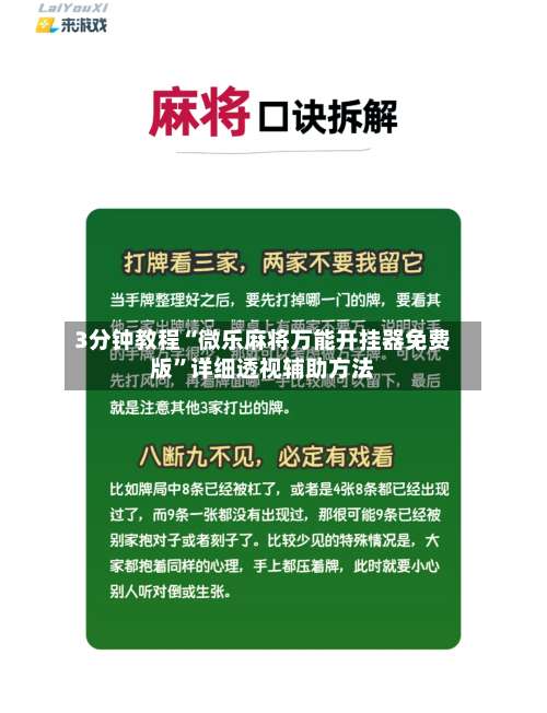 3分钟教程“微乐麻将万能开挂器免费版	”详细透视辅助方法-第2张图片