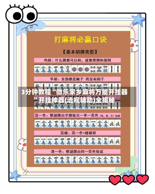 3分钟教程“微乐家乡麻将万能开挂器”开挂神器{透视辅助}全揭秘-第3张图片