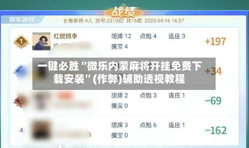 一键必胜“微乐内蒙麻将开挂免费下载安装”(作弊)辅助透视教程-第3张图片