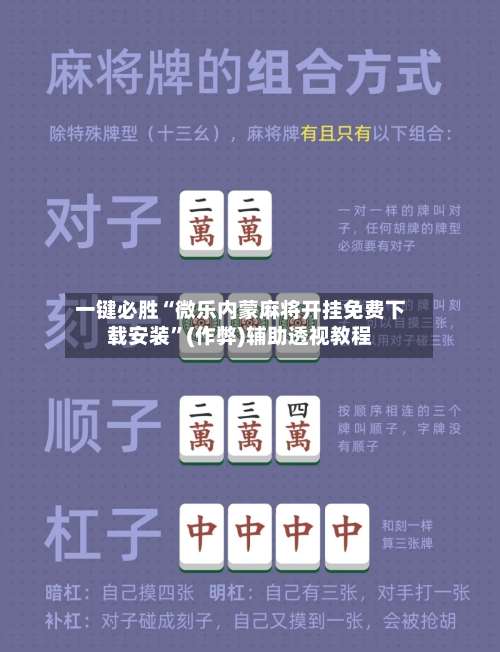 一键必胜“微乐内蒙麻将开挂免费下载安装	”(作弊)辅助透视教程-第2张图片