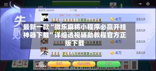 最新一款“微乐麻将小程序必赢开挂神器下载	”详细透视辅助教程官方正版下载-第2张图片