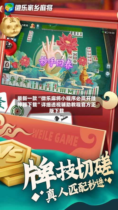 最新一款“微乐麻将小程序必赢开挂神器下载”详细透视辅助教程官方正版下载-第1张图片