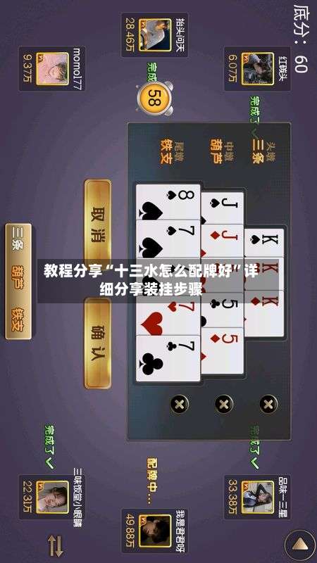 教程分享“十三水怎么配牌好”详细分享装挂步骤-第1张图片