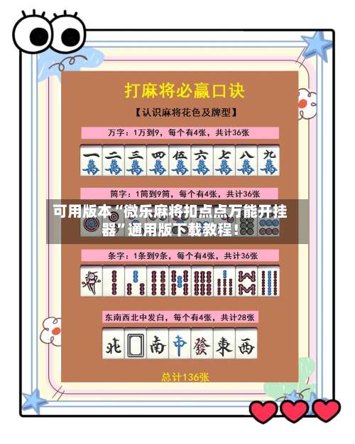 可用版本“微乐麻将扣点点万能开挂器”通用版下载教程！-第1张图片