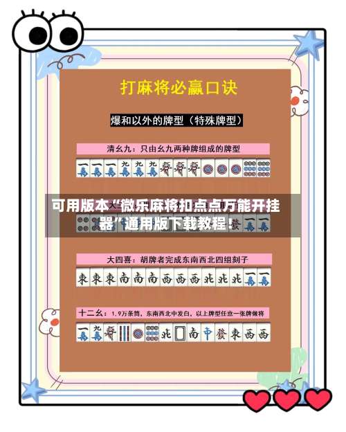 可用版本“微乐麻将扣点点万能开挂器”通用版下载教程！-第3张图片