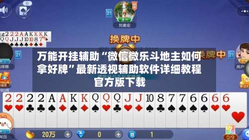 万能开挂辅助“微信微乐斗地主如何拿好牌”最新透视辅助软件详细教程官方版下载-第1张图片