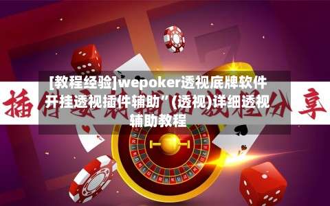 [教程经验]wepoker透视底牌软件开挂透视插件辅助	”(透视)详细透视辅助教程-第2张图片