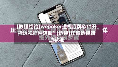[教程经验]wepoker透视底牌软件开挂透视插件辅助”(透视)详细透视辅助教程-第1张图片