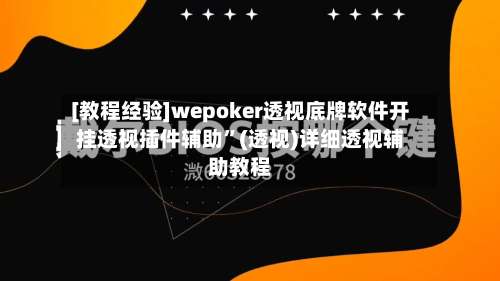 [教程经验]wepoker透视底牌软件开挂透视插件辅助”(透视)详细透视辅助教程-第3张图片