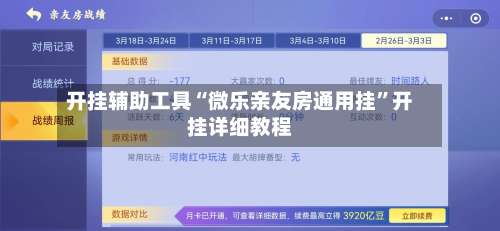开挂辅助工具“微乐亲友房通用挂”开挂详细教程-第1张图片