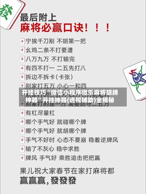 开挂技巧“微信小程序微乐麻将胡牌神器”开挂神器{透视辅助}全揭秘-第2张图片