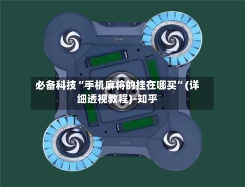 必备科技“手机麻将的挂在哪买	”(详细透视教程)-知乎-第1张图片