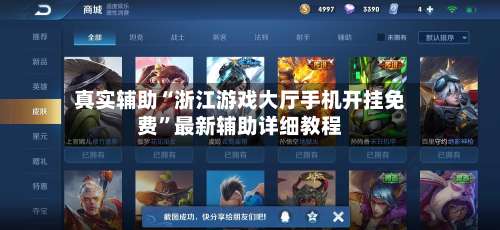 真实辅助“浙江游戏大厅手机开挂免费	”最新辅助详细教程-第1张图片