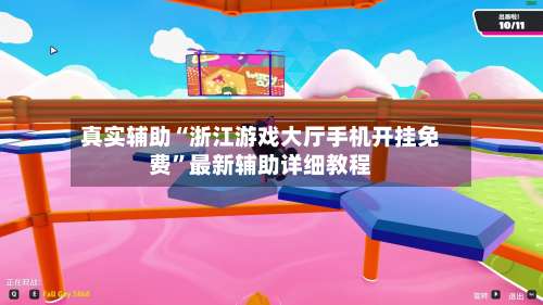 真实辅助“浙江游戏大厅手机开挂免费”最新辅助详细教程-第3张图片