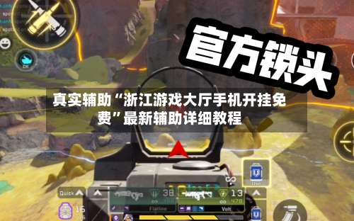 真实辅助“浙江游戏大厅手机开挂免费”最新辅助详细教程-第2张图片