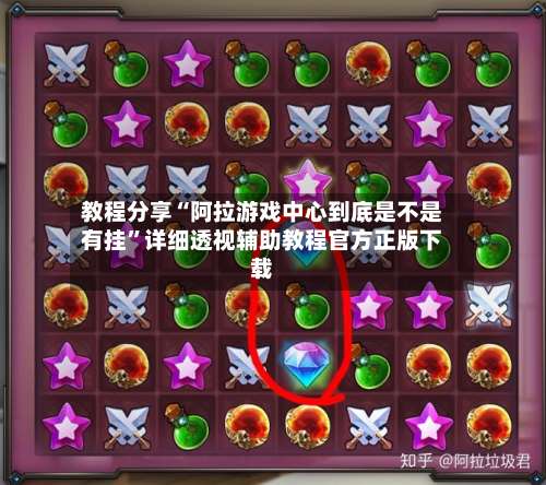 教程分享“阿拉游戏中心到底是不是有挂”详细透视辅助教程官方正版下载-第1张图片