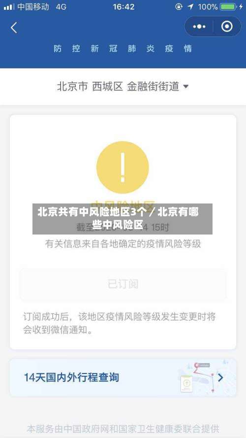 北京共有中风险地区3个/北京有哪些中风险区-第2张图片