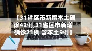 【31省区市新增本土确诊42例,31省区市新增确诊21例 含本土9例】-第1张图片
