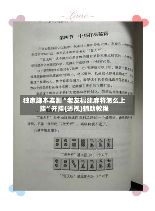 独家脚本实测“老友福建麻将怎么上挂	”开挂(透视)辅助教程-第1张图片