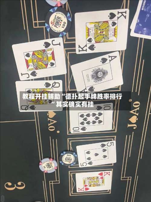 教程开挂辅助“德扑起手牌胜率排行”其实确实有挂-第1张图片