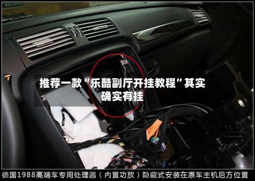 推荐一款“乐酷副厅开挂教程	”其实确实有挂-第1张图片