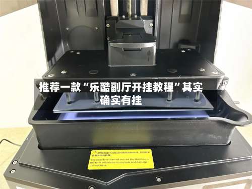 推荐一款“乐酷副厅开挂教程”其实确实有挂-第2张图片