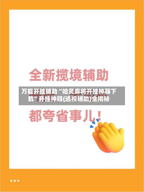 万能开挂辅助“哈灵麻将开挂神器下载”开挂神器{透视辅助}全揭秘-第1张图片