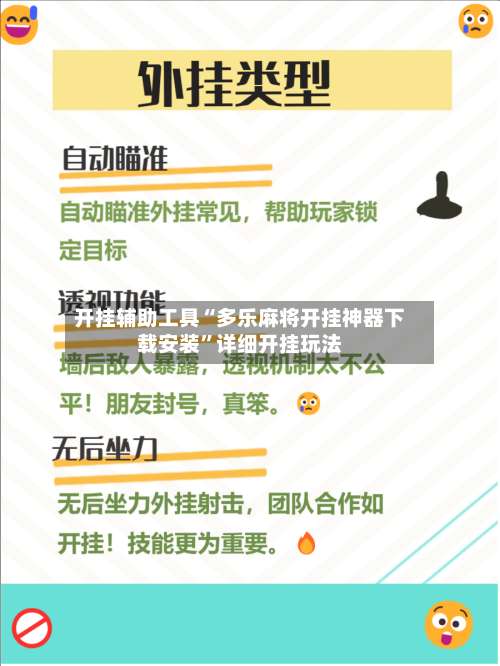 开挂辅助工具“多乐麻将开挂神器下载安装”详细开挂玩法-第2张图片