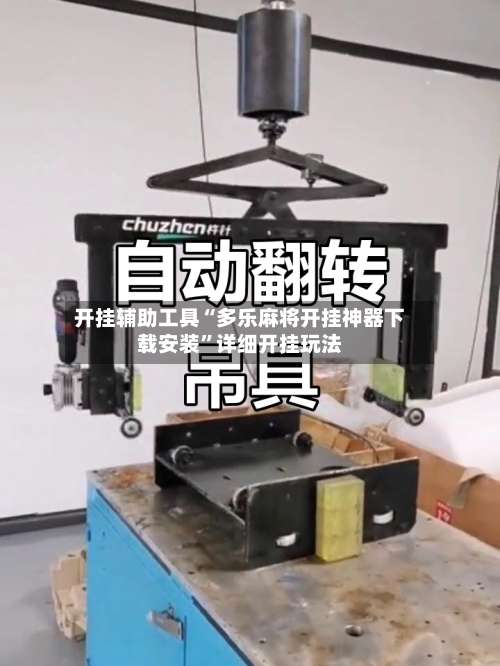 开挂辅助工具“多乐麻将开挂神器下载安装”详细开挂玩法-第3张图片