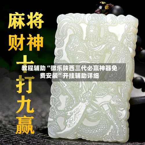 教程辅助“微乐陕西三代必赢神器免费安装	”开挂辅助详细-第1张图片