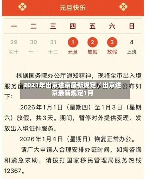 2021年出京进京最新规定/出京进京最新规定1月-第1张图片