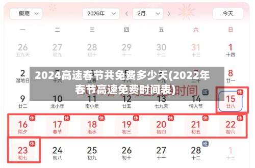 2024高速春节共免费多少天(2022年春节高速免费时间表)-第3张图片