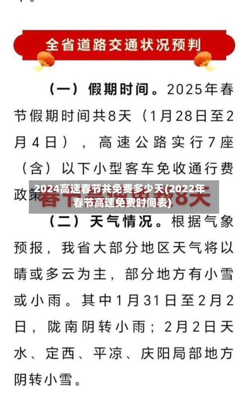2024高速春节共免费多少天(2022年春节高速免费时间表)-第1张图片