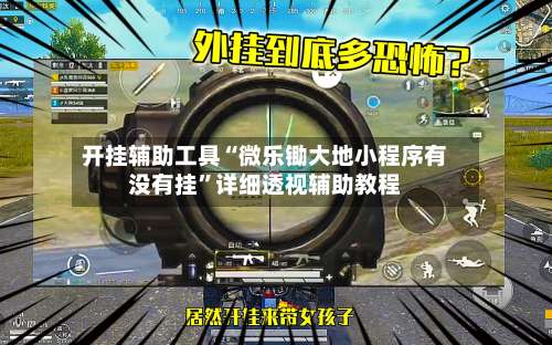 开挂辅助工具“微乐锄大地小程序有没有挂”详细透视辅助教程-第1张图片