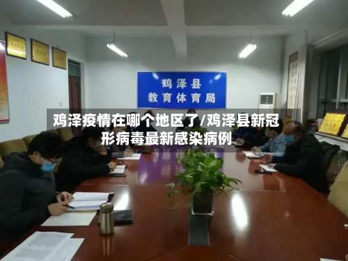 鸡泽疫情在哪个地区了/鸡泽县新冠形病毒最新感染病例-第2张图片