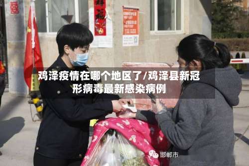 鸡泽疫情在哪个地区了/鸡泽县新冠形病毒最新感染病例-第1张图片