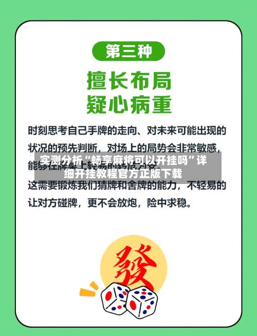实测分析“畅享麻将可以开挂吗	”详细开挂教程官方正版下载-第1张图片
