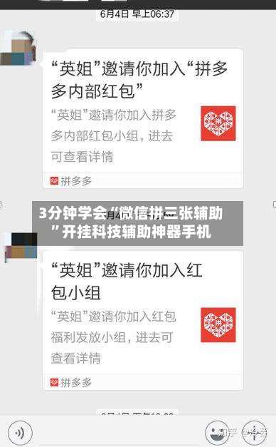 3分钟学会“微信拼三张辅助”开挂科技辅助神器手机-第3张图片