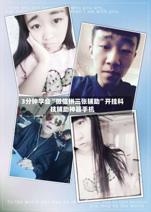 3分钟学会“微信拼三张辅助”开挂科技辅助神器手机-第1张图片