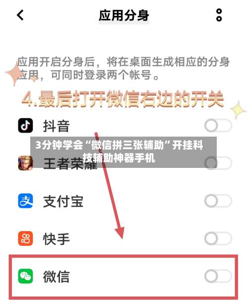 3分钟学会“微信拼三张辅助”开挂科技辅助神器手机-第2张图片