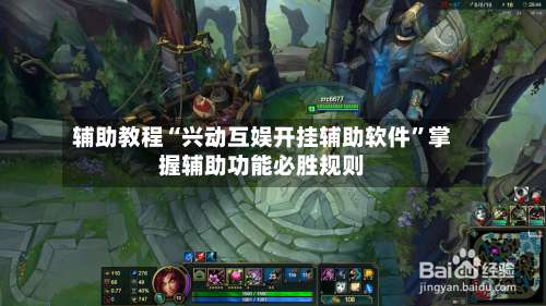 辅助教程“兴动互娱开挂辅助软件	”掌握辅助功能必胜规则-第1张图片