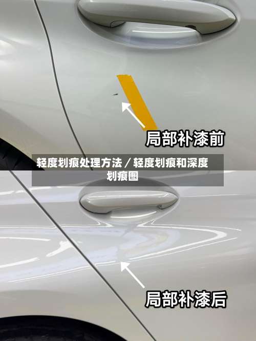 轻度划痕处理方法/轻度划痕和深度划痕图-第2张图片