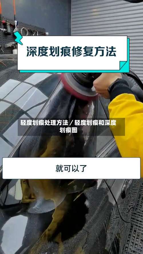轻度划痕处理方法/轻度划痕和深度划痕图-第1张图片