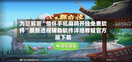 为您解答“情怀手机麻将开挂免费软件	”最新透视辅助软件详细教程官方版下载-第1张图片