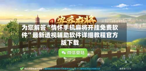 为您解答“情怀手机麻将开挂免费软件”最新透视辅助软件详细教程官方版下载-第3张图片