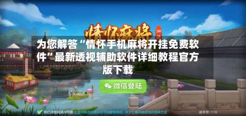 为您解答“情怀手机麻将开挂免费软件”最新透视辅助软件详细教程官方版下载-第2张图片