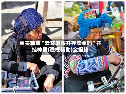 真实辅助“云霄麻将开挂安全吗	”开挂神器{透视辅助}全揭秘-第2张图片