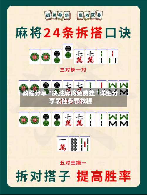 教程分享“决胜麻将免费挂”详细分享装挂步骤教程-第1张图片