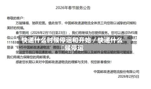 快递什么时候停运和开始/快递什么吋候停运-第1张图片
